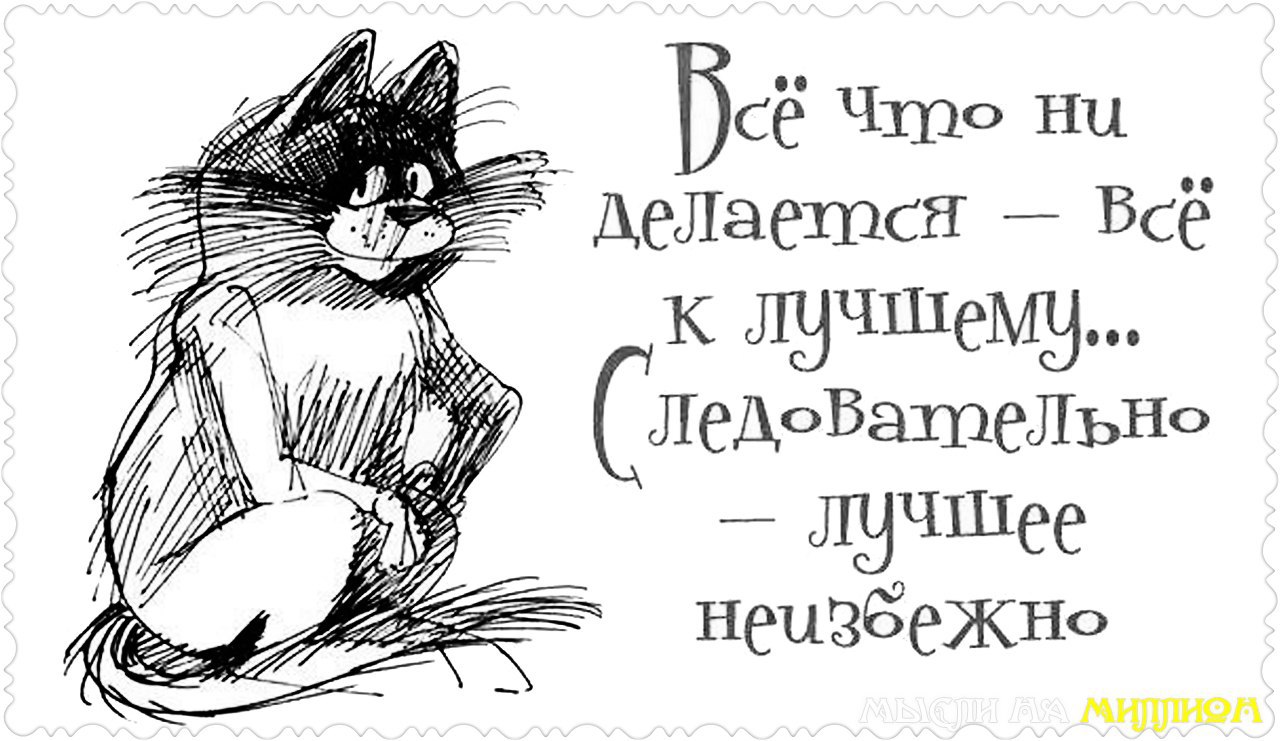 Все что не делается все к лучшему картинки с надписями