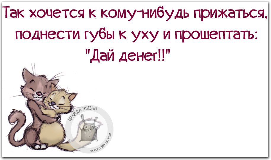 Хочу какой то. Хочется неожиданной радости. Так хочется к кому нибудь прижаться. Так хочется к кому нибудь прижаться и прошептать дай денег фото. Хочется какой нибудь неожиданной радости.