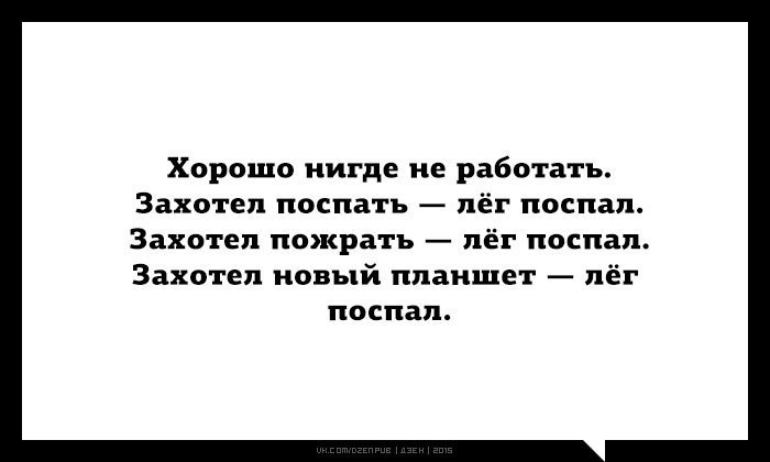 статусы про неработающих мужчин. нигде или ни где как правильно. увольнение мем. нигде не написано. сын нигде не работает.