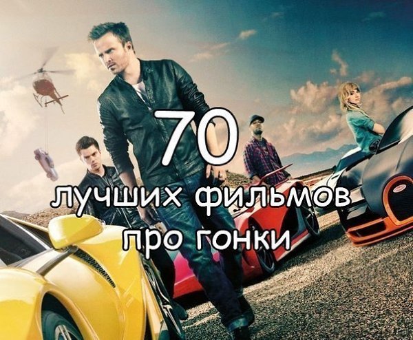 70 Лучших фильмов про гонки: 1. Призрачный гонщик 2. Форсаж(все части) 3. Автострада 4. Скорость 5. ...