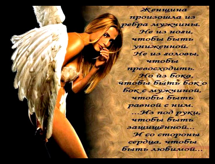Создана из ребра мужчины. Я ангел. Женщина ангел стихи. Стих про Крылья у женщины. Стихотворение про ангела девушку.