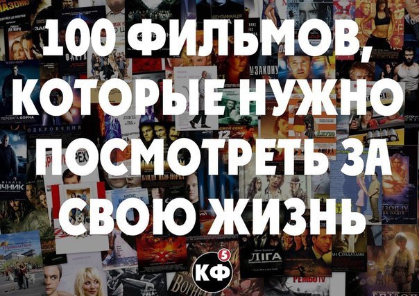 Обязательно посмотрю. 100 Фильмов. 100 Фильмов которые нужно. 100 Фильмов которые должен посмотреть. 100 Фильмов которые нужно посмотреть список.