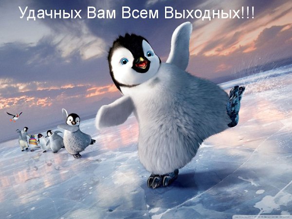 Желаю классных выходных, улетных, радостных, шальных, веселых, замечательных, ну, просто ...