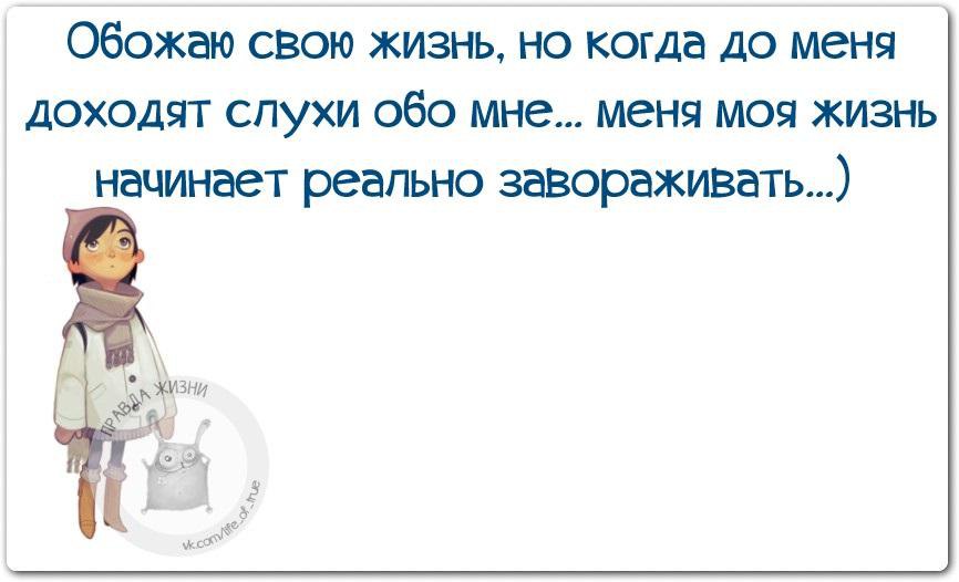 Слухи обо мне. Цитаты про слухи. Обо мне смешные фразы. Статусы про слухи. Слухи цитаты смешные.