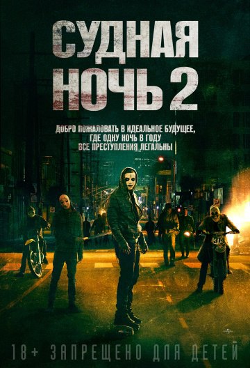   2 / The Purge: Anarchy (2014).: 2014 : ,  :    ...