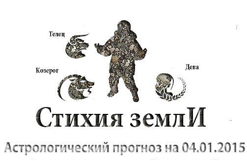 Стихия земли. Козерог, Телец, Дева. Астрологический прогноз на 04.01.2015 Козерог Семья: Пришло ...