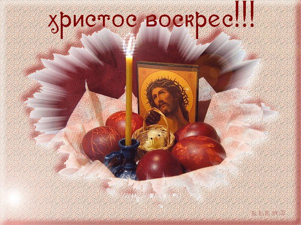 Желаю добра в день Христова Воскресения ! Пусть на столе будет густо, на душе весело, а в глазах - ...