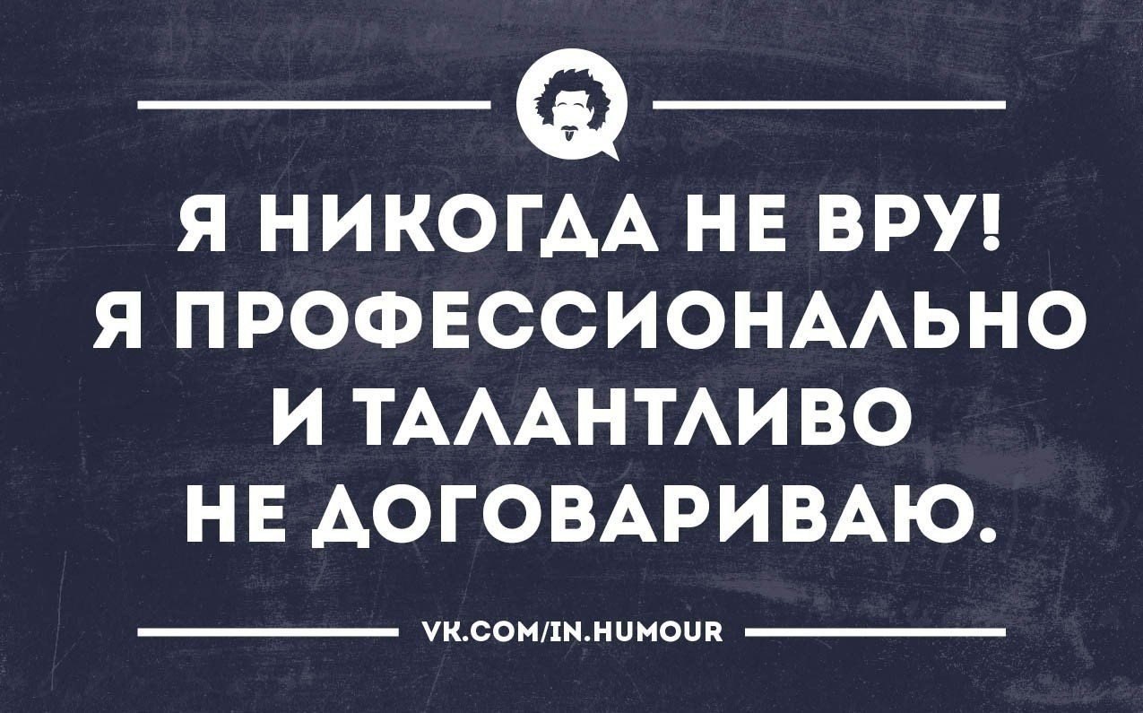 Вранье это. Юмор про вранье. Про вранье цитаты с сарказмом. Врать юмор. Приколы про вранье мужчин.