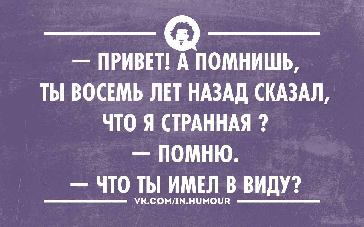 Я странная. Помнишь ты сказал что я странная. Привет а помнишь ты восемь лет назад сказал. Привет да помню.