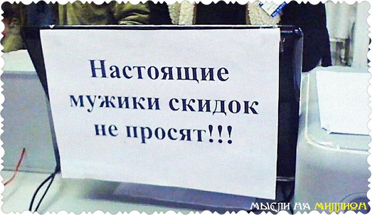 Продам просят. Скидки прикол. Смешные надписи в магазинах для клиентов. Прикольные фразы про скидки. Прикольные фразы про торговлю.