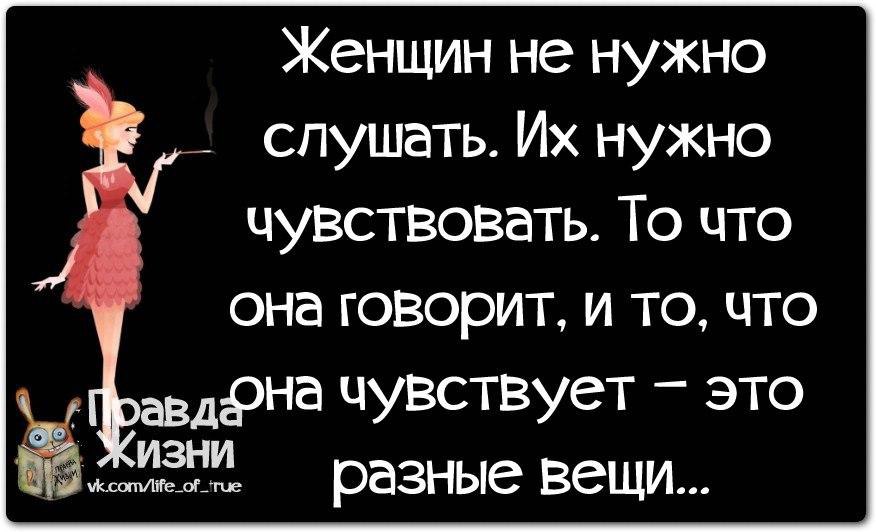 Обязательно послушаю. С женщиной просто только в одном случае. С женщиной легко только в том случае. Нужно слушать свою женщину. Женщину не надо слушать ее надо чувствовать.