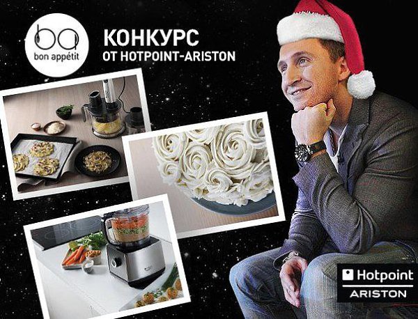 Дорогие подписчики! Напомним вам, что неделю назад Bon appetit совместно с Hotpoint Ariston и ...