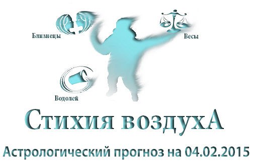 Стихия воздуха. Весы, Водолей, Близнецы Астрологический прогноз на 04.02.2015 Весы Семья: Не ...