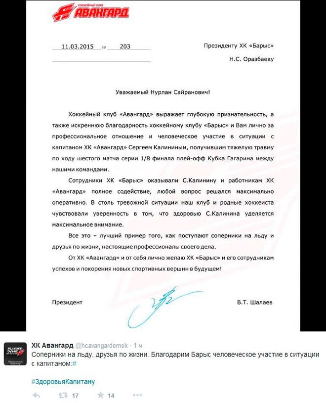 «Авангард» поблагодарил «Барыс» за помощь в лечении Калинина.«Авангард» выразил благодарность ...