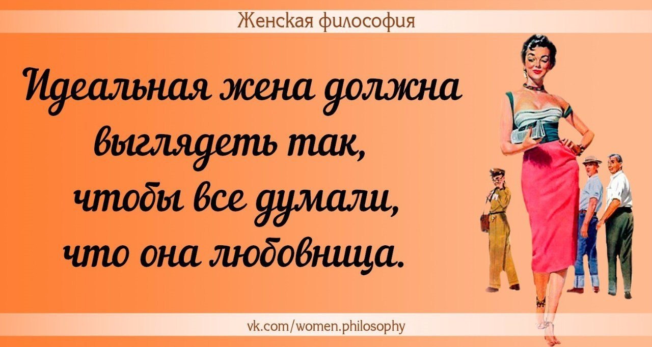 Философия дам. Философия женщины. Женская философия ВК. Женская философия с Элиной. Я идеальная женщина философия.