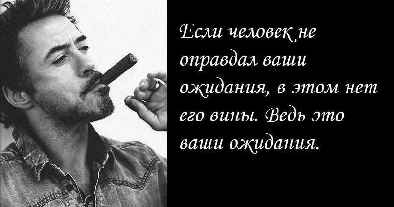 Ваши ожидания. Если я не оправдываю ваши ожи. Если я не оправдал ваших ожиданий это ваши проблемы. Если человек не оправдал ваши ожидания.