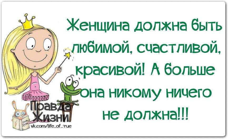 Что должна есть женщина. Женщина должна быть счастливой. Цитаты о жизни девушка счастлива. Цитаты про счастливую жизнь женщины. Женщина должна быть счастливой цитаты.