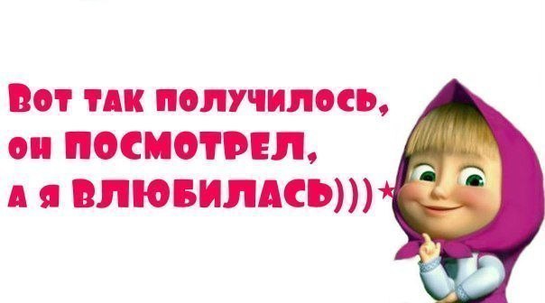 Спасибо увидели. Маша и медведь любовь. Вот что получилось. Посмотрим как получится. Посмотри как получилось.