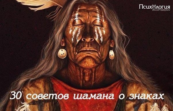 30 советов шамана о знаках, которые нужно замечать.Cохраните себе 1. Когда идете по улице и видите ...