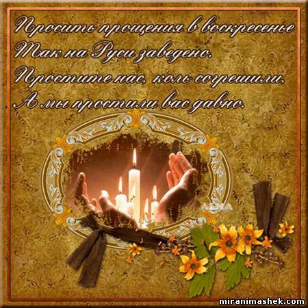 Простите все, кого задев невольно, Я не смогла сказать — «пожалуйста, прости». Простите те, кому ...