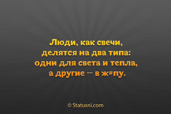 Песня есть два типа людей. Люди делятся на два типа афоризмы. Есть два типа людей цитаты. Люди как свечи одни для света и тепла. Люди как свечи.