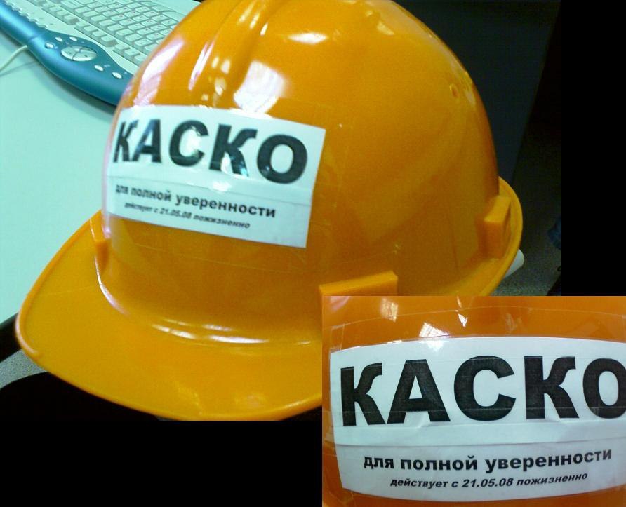 Каско лайт. Каско или каска. Дает каску. Каско Аскарово. Каско это частичная каска и ОГО.