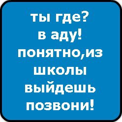 Выйдешь позвони. Девизы про школу прикольные. Смешные девицы про школу. Смешные стихи про школу. Смешные девизы про школу.