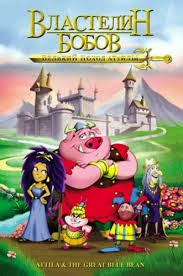 ��������� �����. ������� ����� ������ / Attila & The Great Blue Bean (2006).. ���: 2006 ...