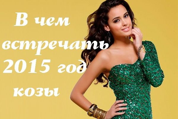 чем встречать год Козы.Чтобы животное наступающего года уважить, необходимо точно знать, в чем ...
