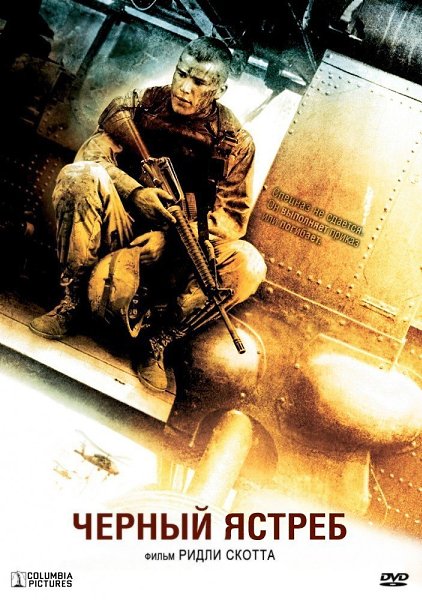 Чёрный Ястреб.Год: 2001Страна: США, ВеликобританияЖанр: #драма, #военный, #историяКinopoisk: 7.909 ...