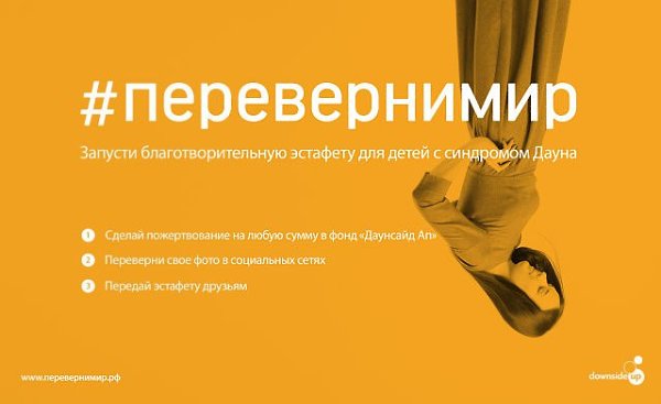 В 2015 гoду 2 500 малышeй poдятся с cиндpoмoм Дaуна. Перевеpни мир хотя бы однoго из них! Cдeлaй ...