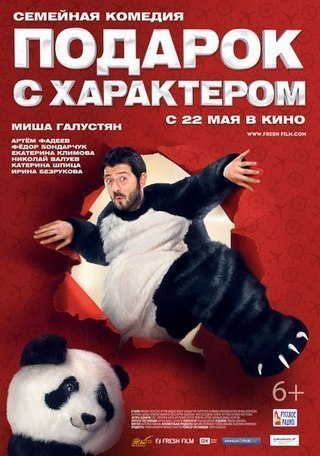 Подарок с характером (2014).Жанр: комедияБыть пандой весело! Но не Мише, который вынужден работать в ...