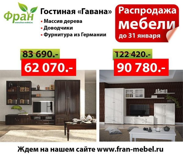Мебель за копейки от сети магазинов и интернет-магазина «Фран». Данное предложение действительно для ... - 3