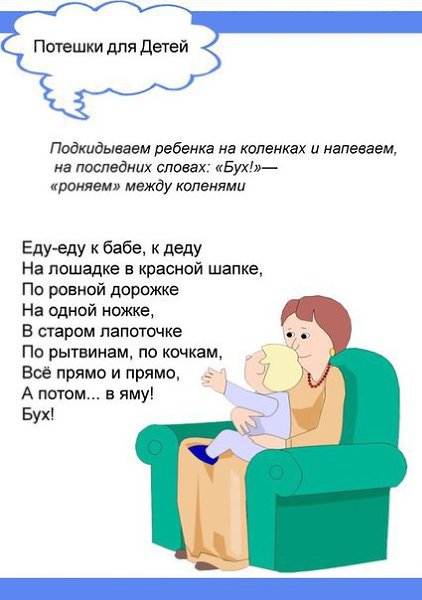 ПОТЕШКИ ДЛЯ САМЫХ МАЛЕНЬКИХ.Потешки — замечательное изобретение народной педагогики и народно ... - 9