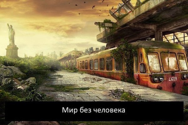 Вы когда-либо задумывались о том, что бы было с нашей планетой, если бы с ее лица исчезли люди? 2 ...