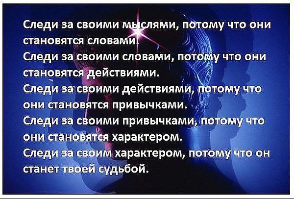 Следи за своими мыслями. Следи за своими мыслями они становятся словами следи. Следите за своими мыслями. Следите за своими мыслями они. Следите за своими мыслями они становятся словами.