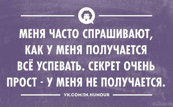 Какой секрет открыла. Меня часто спрашивают. Как вы все успеваете а я не успеваю. Меня часто спрашивают как я всё успевая. Как ты все успеваешь.