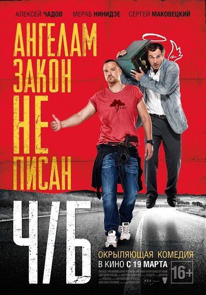 Ч/Б.Год: 2015Страна: РоссияРежиссер: Евгений ШелякинВ главных ролях: Алексей Чадов, Мераб Нинидзе, ...