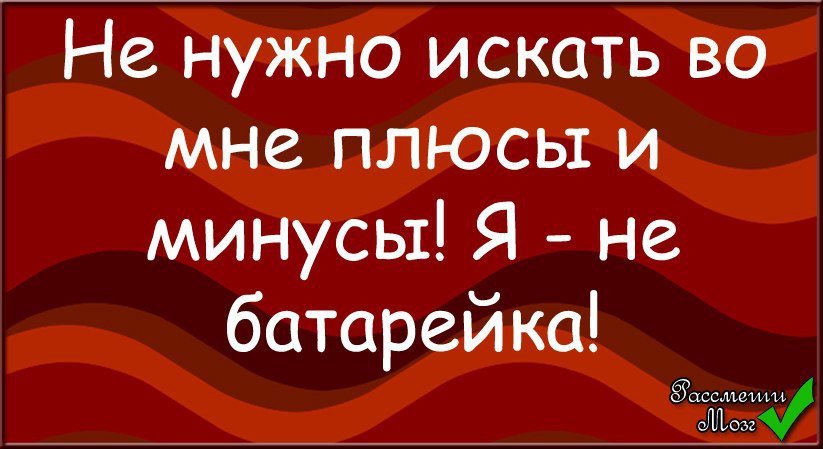 Активируй мне плюс. Не ищите во мне плюсы и минусы я вам не батарейка. Не ищите во мне плюсы и минусы. Не надо искать во мне плюсы и минусы. Не нужно искать во мне плюсы и минусы я не батарейка.