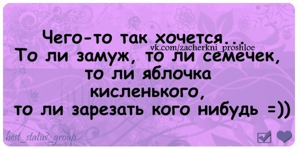 То ли. То ли замуж хочется. Толи замуж толи семечек. Чего-то хочется толи замуж толи семечек. Чего-то хочется.