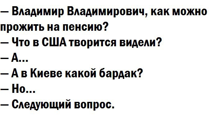 Видим следующее. Владимир Владимирович ..как прожить на пенсию...