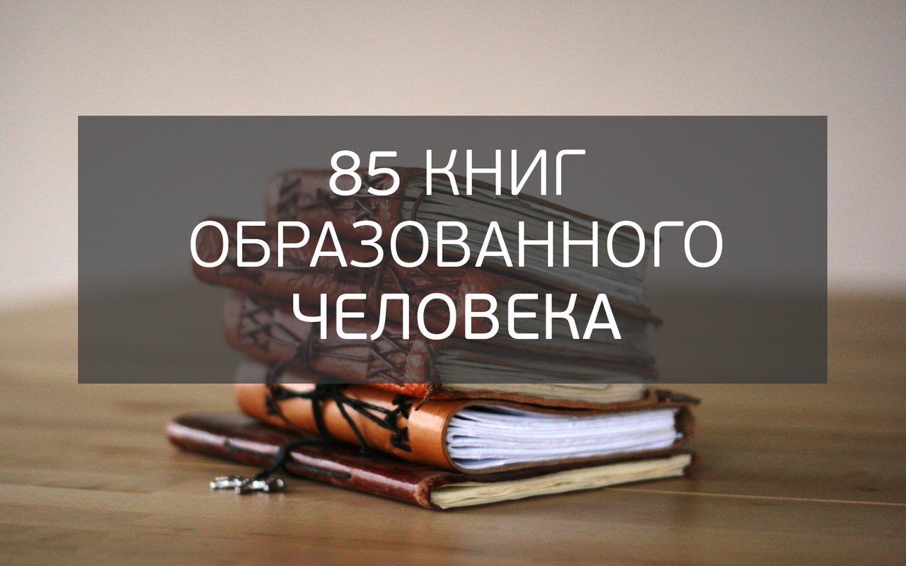 Книги образованного. Книги образованного человека. 110 Книг образованного человека. Влияние одной книги. Как стать образованным человеком книга.