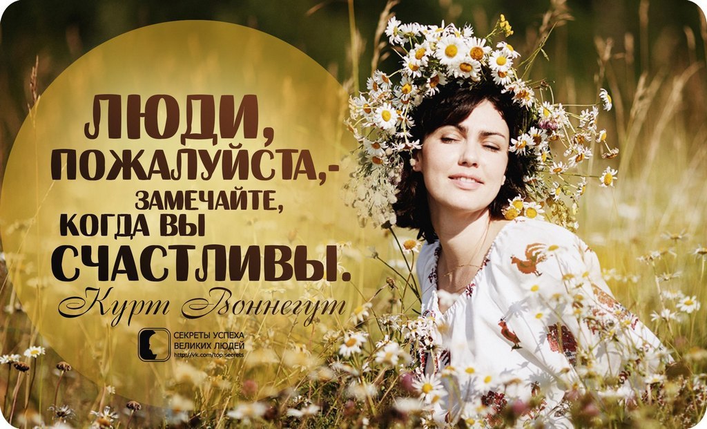 Заметь пожалуйста. Замечайте когда вы счастливы. секреты успеха великих людей. люди пожалуйста замечайте когда вы счастливы. вы счастливы.
