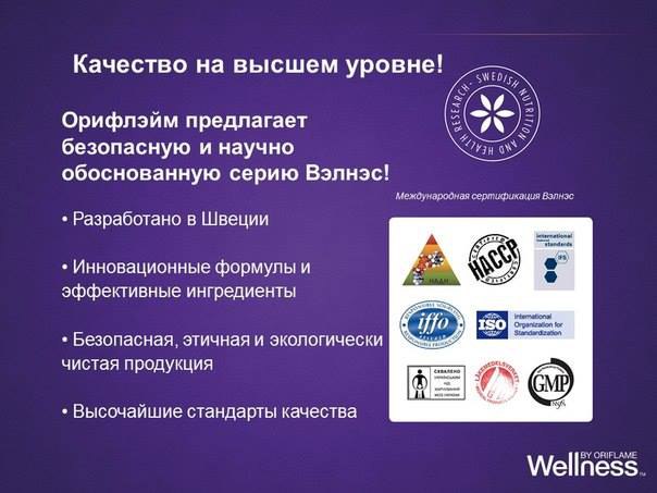 Почему мы можем доверять продуктам от компании ORIFLAME? Wellness от ORIFLAME имеет на каждом ...