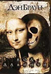 10 книг о тайных обществах! 1. Дэн Браун —