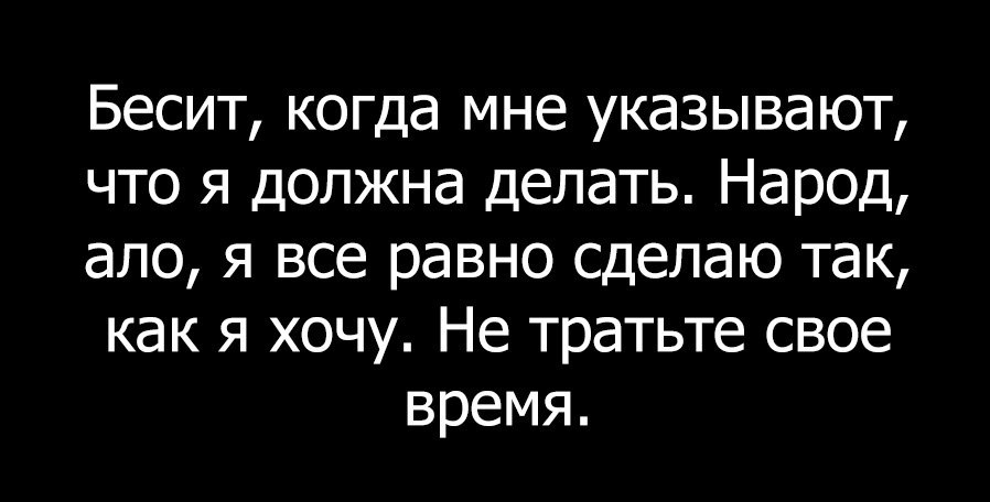 Не указывай мне как ответить. Ответы на поставленные вопросы. Вопрос-ответ. Я отвечаю за свои слова. Не указывай мне как ответить.