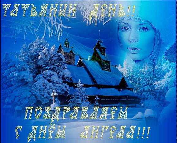 Татьянин День — прекрасный праздник.Для Танечек, Танюш и Тань.Все Тани — солнышка прекрасней.Как ...