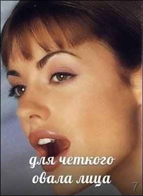Комплекс гимнастики для мышц лица.Тренировка мышц лица — это чудесная вещь. Она снимает усталость, ... - 7