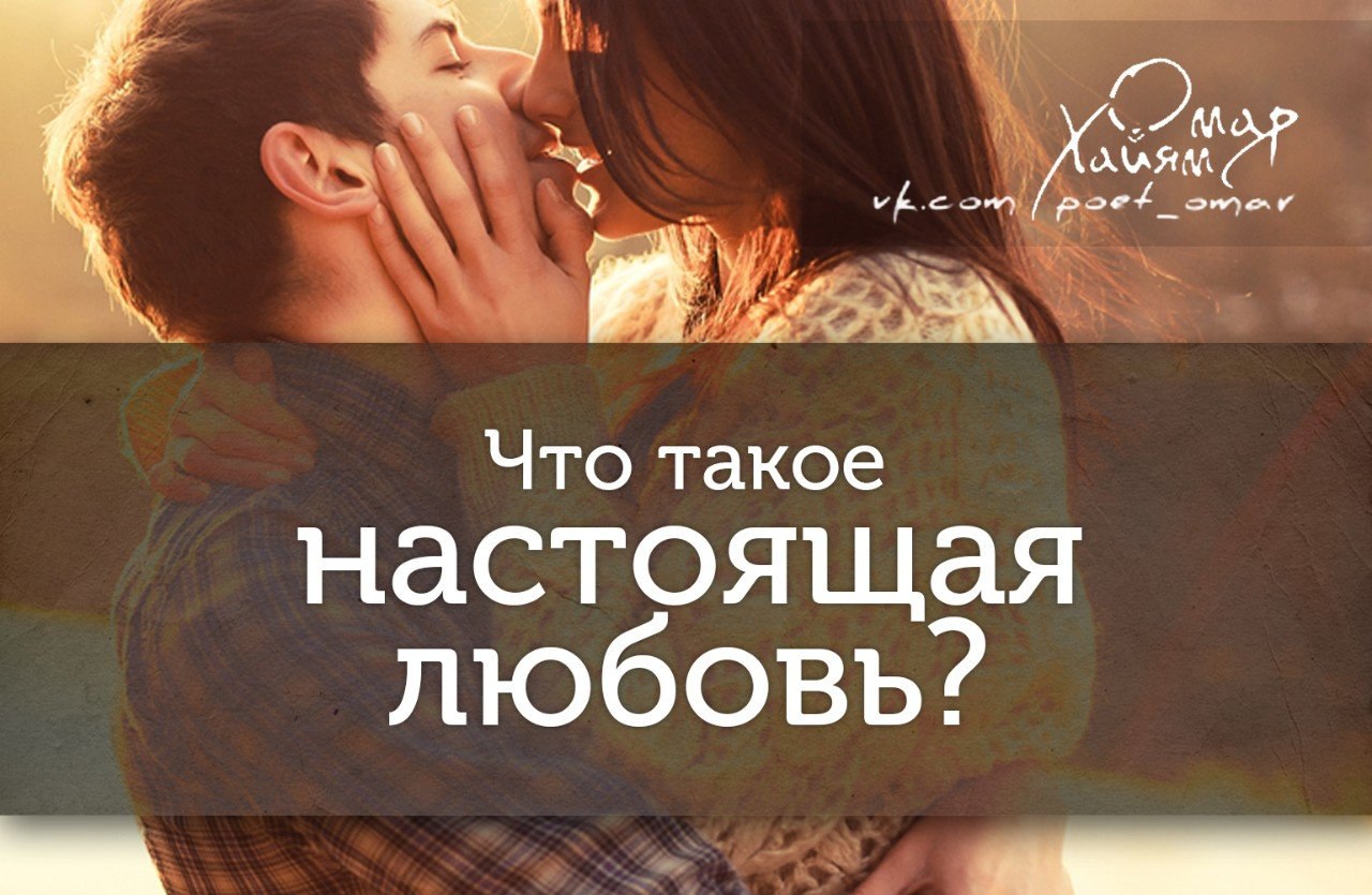 Что такое настоящая любовь. Настоящая любовь. Настоящая любовь картинки. Что такое настоящее любовь. Что такая настоящая любовь.