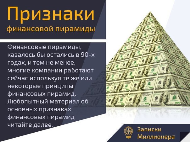 Признаки финансовой пирамиды - Фотография 2 из 6 ВКонтакте
